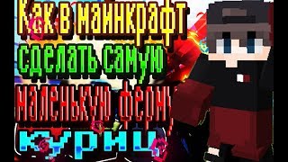 [MINECRAFT]-самая маленькая ферма куриц-[ТУТОРИАЛ]