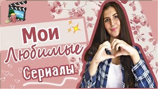 Я СЕРИАЛОМАН? // Любителям Сериалов Сюда!