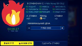 ЛУЧШИЙ ЗАЩИТНИК 95 ЗА 8 МЛН!!!