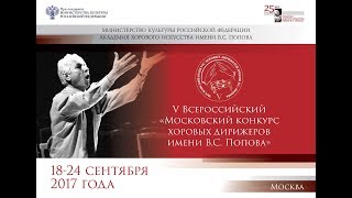 L1703 Первый тур (первый день) V Московского конкурса хоровых дирижеров имени В.С. Попова