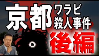 ATLASラジオアーカイブ：長岡京わらび採り事件、犯人特定か！？（後編）