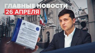 Новости дня — 26 апреля: высылка итальянского дипломата из России, Зеленский о встрече с Путиным