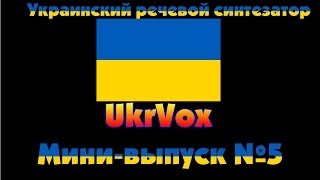 ММ - Украинский речевой синтезатор + как говорить им в скайпе