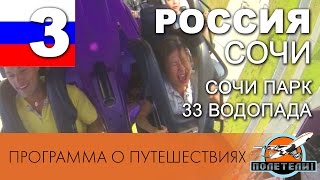 Сочи. ч. 3 - 2. 33 водопада. Адыгейский сыр. Большой Кичмай. Лазаревское. Программа  "Полетели"