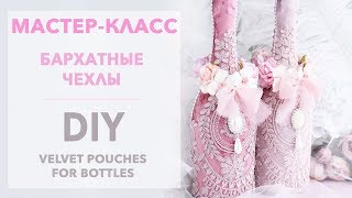 Мастер-класс "Бархатные чехлы на шампанское" / DIY "Velvet pouches for bottles"