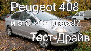 Peugeot 408 Обзор Тест-Драйв Это "С" класс!?