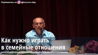 Торсунов О.Г.  Как нужно играть в семейные отношения