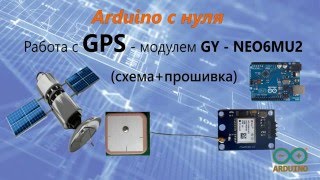 Как подключить GPS-модуль к Arduino. (схема+скетч)