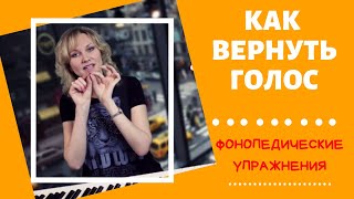 Восстановление голосовых связок. Фонопедические упражнения. Восстановительные упражнения для голоса.