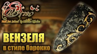 ВЕНЗЕЛЯ В СТИЛЕ БАРОККО / MONOGRAM BAROQUE