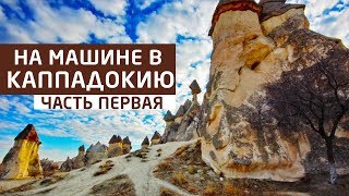 В Каппадокию на машине. Первая часть. Каппадокия, Турция 2018