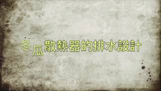 安裝排風扇效能及排水設計介紹--鐵皮屋散熱器-富瑞科技-冬瓜散熱器