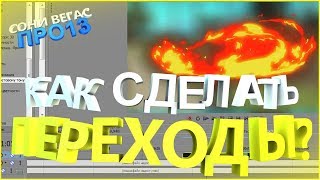 КАК СДЕЛАТЬ ТОП ПЕРЕХОДЫ В СОНИ ВЕГАС Про 13 ! ! ! ! !