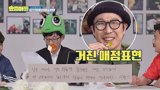 ※충격※ 위트남 하하(HAHA)의 유서 속 격한 애정표현 ′식빵′(!) 요즘애들 17회
