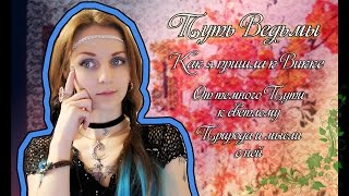 Путь Ведьмы - Как я пришла к Викке. Природа и мысли о ней. Магия Викка. #4