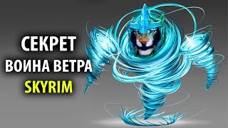 Skyrim - Секрет ВОИНА ВЕТРА, секретная магия Вихревой плащ