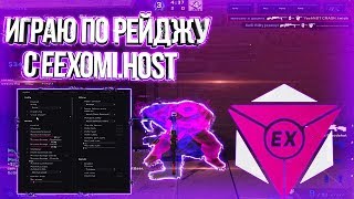 ИГРАЮ ПО РЕЙДЖУ С EEXOMI.HOST ПОДРУБИЛ ПРИВАТНЫЙ ЧИТ RAGE ДЛЯ КС ГО В НАПАРНИКАХ РЕЙДЖ EEXOMI
