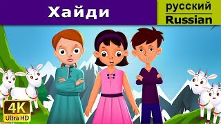 Хайди | сказки на ночь | дюймовочка | 4K UHD | русские сказки