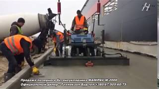 MANIPAV М 2000 = 2000 м2 в смену/ Бетонные полы/перекрытия/ дороги