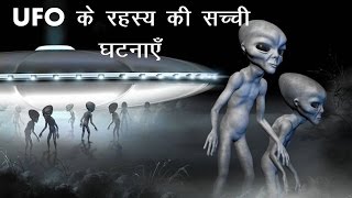 India में दिखी उड़नतश्तरी (UFO) - उड़नतश्तरी का रहस्य  | Secrets of UFO | Real UFO caught in the Clips