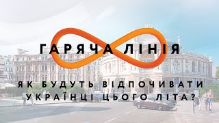 Як будуть відпочивати українці цього літа? – Гаряча лінія // 17.06.2020