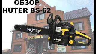 Обзор бензопилы Huter BS 62