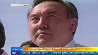 Новый президент Казахстана Токаев озвучил свои первые решения