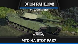 Armored Warfare - Злой рандом №12 \ Раздаём ключи!