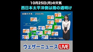 【夜の1分天気】あす10月25日(月)の天気 #Shorts