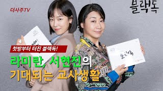[드라마 블랙독 라미란 서현진 궁합] 첫방부터 터진 블랙독! 기대되는 교사생활_더사주