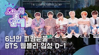 [K Today] BTS, Wembley concert D-1 ('6년의 피땀눈물' 방탄소년단 웸블리 입성 D-1)