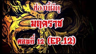 ช่องนี้ผีดุ_มฤคราชตอนที่12แบบไม่มีเสียงประกอบ |นิยายผี |เรื่องผีสยองขวัญ