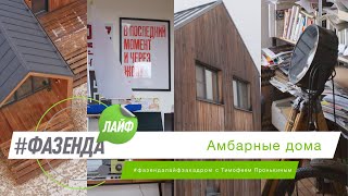 ФАЗЕНДА ЛАЙФ. СПЕЦИАЛЬНЫЙ ВЫПУСК. ВЕДУЩИЙ – ТИМОФЕЙ ПРОНЬКИН. АМБАРНЫЕ ДОМА