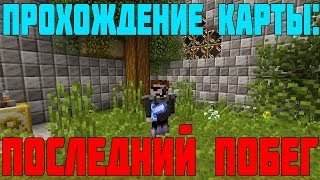 Прохождение Карт Minecraft - Последний Побег