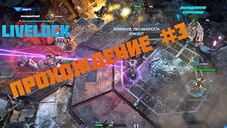 Livelock прохождение #3