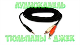 Аудио кабель тюльпан белый красный RCA на jack 3.5mm