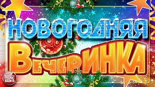 НОВОГОДНЯЯ ВЕЧЕРИНКА ❄ САМЫЕ ЗАЖИГАТЕЛЬНЫЕ ТАНЦЕВАЛЬНЫЕ ХИТЫ 2019 ❄ ВСЁ САМОЕ ЛУЧШЕЕ ДЛЯ ВАС ❄