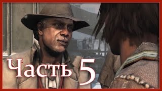 Assassin's Creed 3: Прохождение - фильм (Часть 5 - Ахиллес, Коннор и Бостонская бойня)