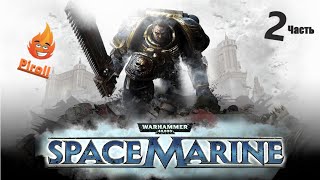 Warhammer 40000 space marine | Вархаммер 40000: Космодесант |Осада крепости | 2 часть