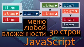Меню любой вложенности на JavaScript - 30 строк кода