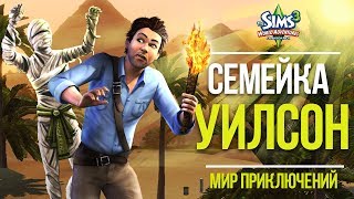 THE SIMS 3 - СЕМЕЙКА УИЛСОН : ФРАНЦУЗСКИЕ ПРИКЛЮЧЕНИЯ И ПОДРОСТКОВАЯ ЛЮБОВЬ