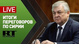 Пресс-конференция Александра Лаврентьева по итогам переговоров по Сирии в Сочи — LIVE