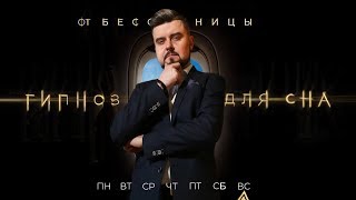 АСМР ГИПНОЗ ДЛЯ СНА ✨ с воскресенья на понедельник | Как уснуть если не спится