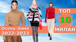 Топ 10 Милан Лучшие коллекции осень 2022 зима 2023 ЧЕЛЛЕНДЖ Стильная одежда на Неделе моды