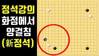[화점정석] 양걸침정석(2탄) feat.신정석