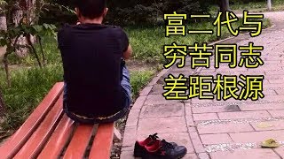 讲讲我身边的3个富二代和1个农村亲戚的事,底层同志不该被同情吗?【北同】