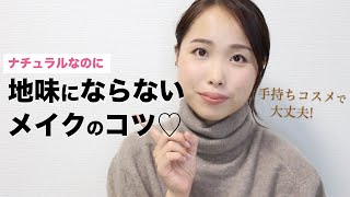 地味メイクにならないコツ【地味とナチュラルって違うよね…】