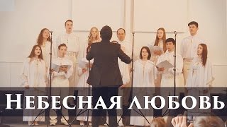 Небесная любовь | Белый ангел