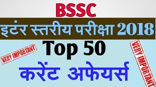 BSSC Inter Level Exam 2018 || करेंट अफेयर्स (Current Affairs) #BSSC
