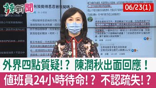 【辣新聞152 重點摘要】外界四點質疑!? 陳潤秋出面回應！ 值班員24小時待命!? 不認疏失!? 2022.06.23(1)